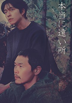 本当に遠い所