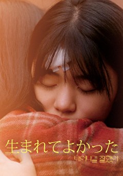 生まれてよかった