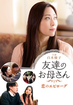友達のお母さん　恋のエピローグ