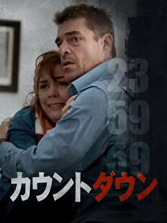 カウントダウン
