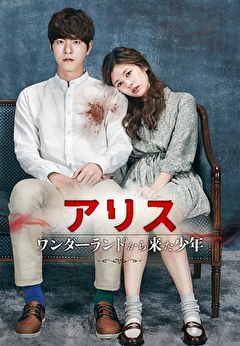 アリス：ワンダーランドから来た少年