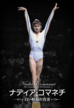 ナディア・コマネチ 白い妖精の真実