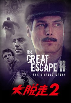 大脱走2