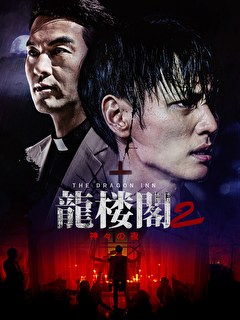 龍楼閣2　神々の夜