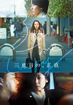三度目の、正直
