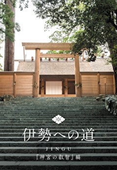 伊勢への道　神宮の叡智