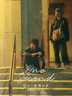 ワン・セカンド 永遠の24フレーム