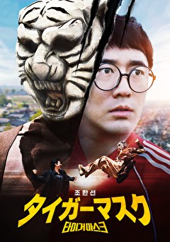 タイガーマスク