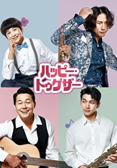 ハッピー・トゥゲザー