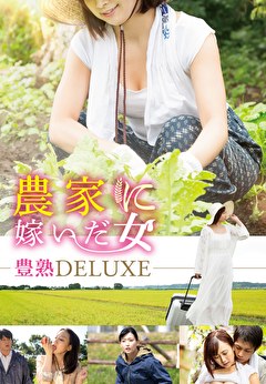 農家に嫁いだ女　豊熟DELUXE