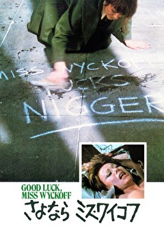 さよならミス・ワイコフ