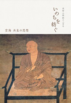 高野山開創千二百年　いのちを紡ぐ　空海 共生の思想
