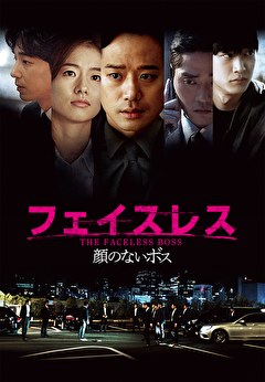 フェイスレス 顔のないボス