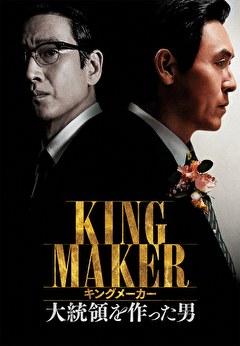 キングメーカー 大統領を作った男【字幕】