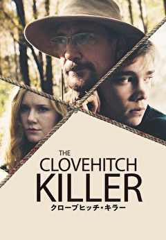 クローブヒッチ・キラー