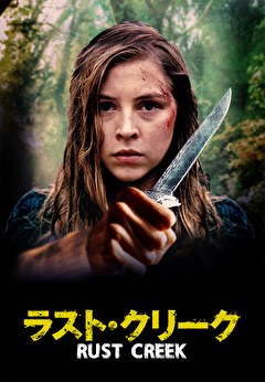 ラスト・クリーク【字幕】