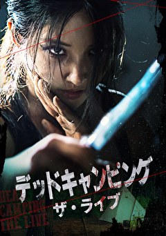 デッドキャンピング・ザ・ライブ