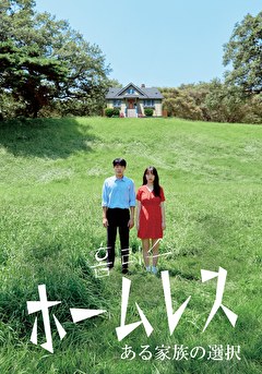 ホームレス　ある家族の選択