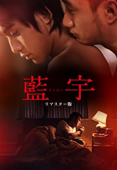 ランユー リマスター版