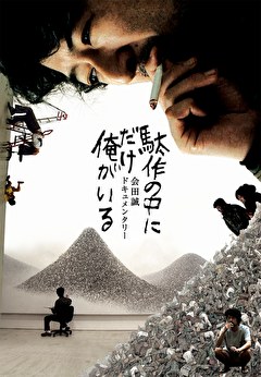 駄作の中にだけ俺がいる