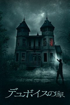 デュボイスの家