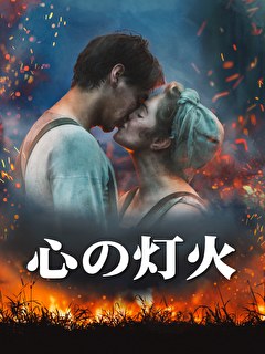 心の灯火