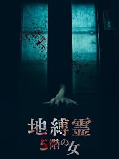 地縛霊 ５階の女