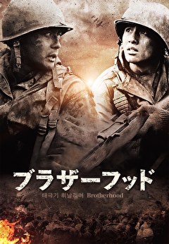 ブラザーフッド　リマスター版