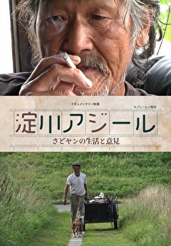 淀川アジール　さどヤンの生活と意見