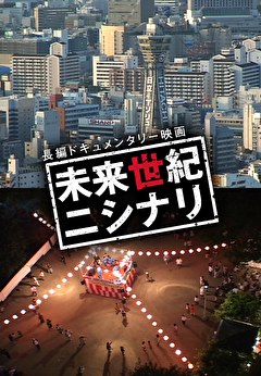 未来世紀ニシナリ