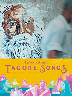 タゴール・ソングス