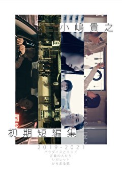 小嶋貴之監督短編作品集