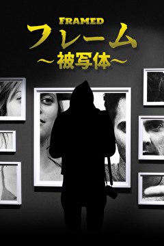 フレーム～被写体～