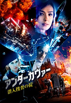 アンダーカヴァー　潜入捜査の掟