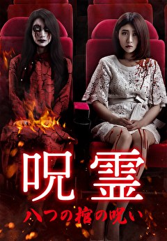 呪霊　八つの棺の呪い