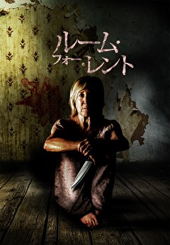 ルーム・フォー・レント