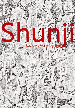 Shunji あるヘアデザイナーの物語