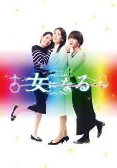女になる