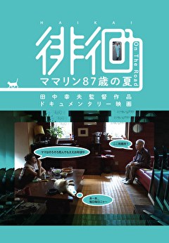 徘徊　ママリン８７歳の夏