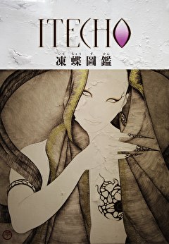 凍蝶圖鑑（いてちょうずかん）