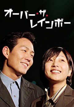 オーバー・ザ・レインボー
