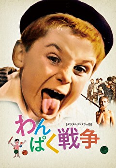 わんぱく戦争 デジタルリマスター版【吹替】