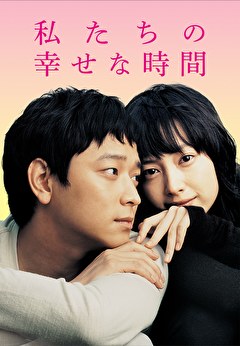 私たちの幸せな時間