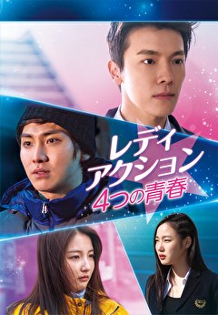 レディアクション -４つの青春-