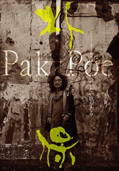 Pak-Poe　歌いたい歌がある