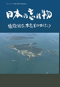 日本の忘れ物　塩飽諸島本島ものがたり
