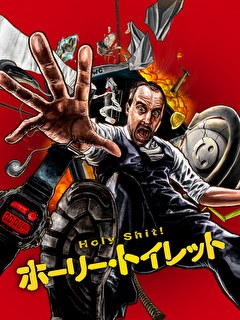 ホーリー・トイレット【字幕】