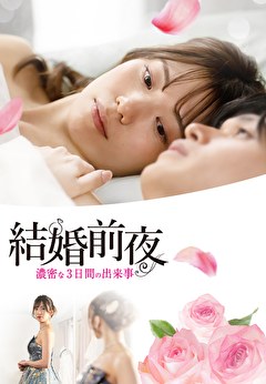 結婚前夜　濃密な3日間の出来事