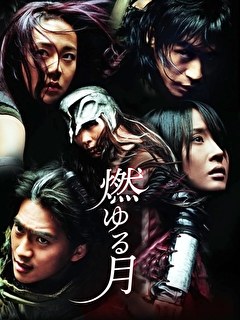 燃ゆる月
