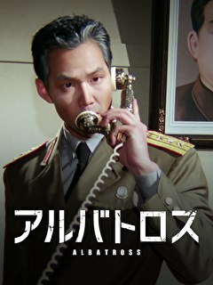 アルバトロス